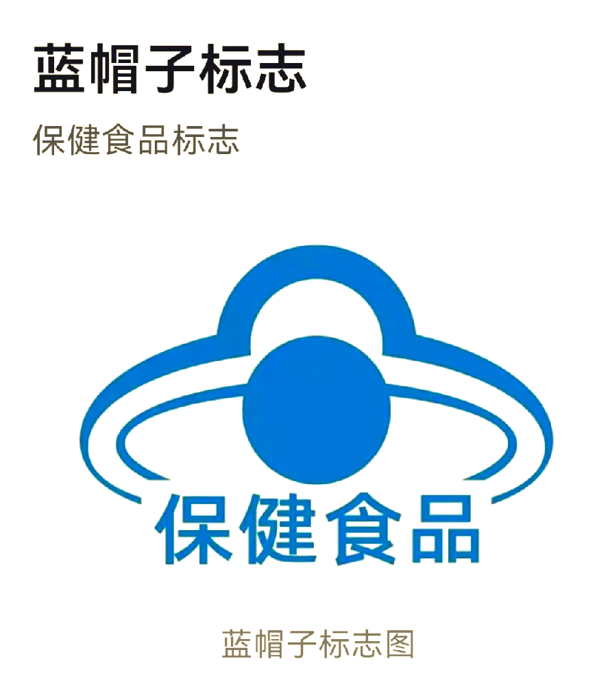 保健食品亟須戴好“藍(lán)帽子”